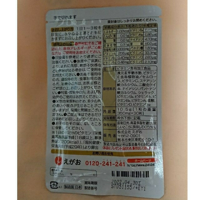 えがお(エガオ)のえがお マルチビタミン 食品/飲料/酒の健康食品(ビタミン)の商品写真