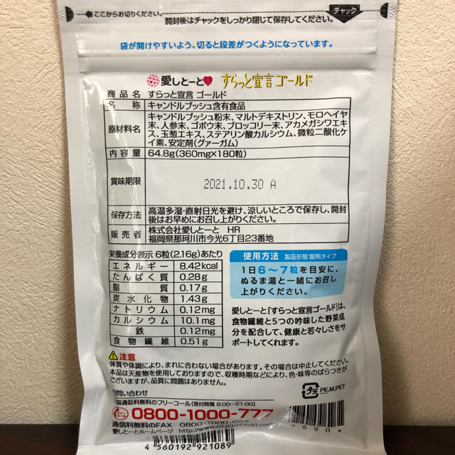 愛しとーと  すらっと宣言ゴールド 食品/飲料/酒の健康食品(その他)の商品写真