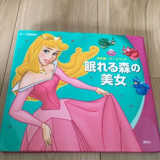 コウダンシャ(講談社)の眠れる森の美女(絵本/児童書)