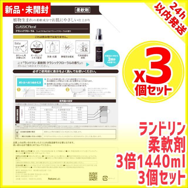 3個セット ランドリン 柔軟剤 詰め替え1440ml 3倍 laundrin 1