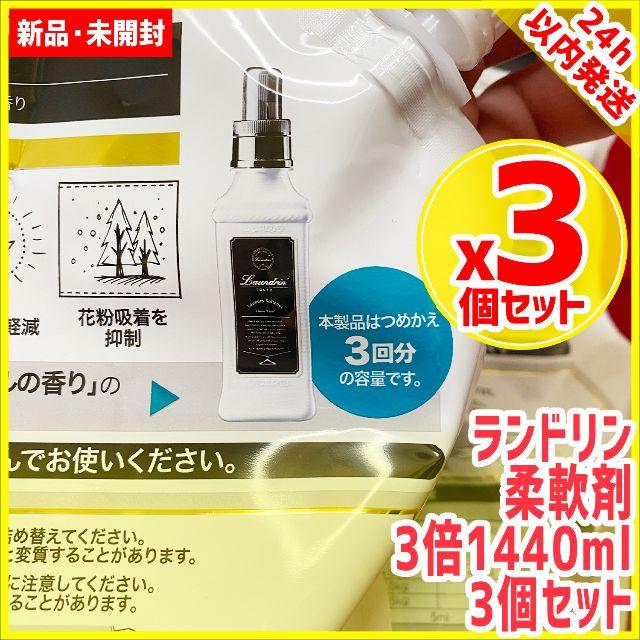 3個セット ランドリン 柔軟剤 詰め替え1440ml 3倍 laundrin 3