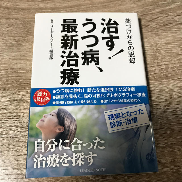 治す！うつ病、最新治療 薬づけからの脱却 エンタメ/ホビーの本(健康/医学)の商品写真