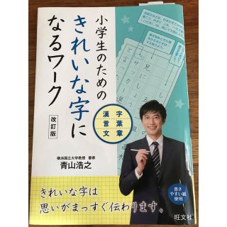 オウブンシャ(旺文社)の小学生のためのきれいな字になるワーク　漢字・言葉・文章 改訂版(語学/参考書)