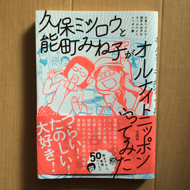 宝島社(タカラジマシャ)の久保ミツロウと能町みね子がオ－ルナイトニッポンやってみた エンタメ/ホビーの本(アート/エンタメ)の商品写真