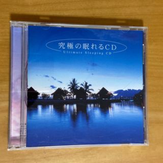 究極の眠れるCD(ヒーリング/ニューエイジ)