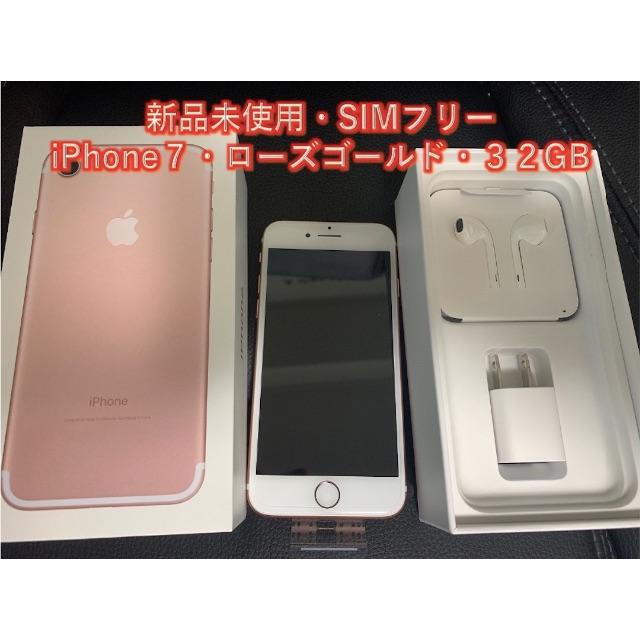 【新品未使用】SIMロック解除済み・iPhone７ローズゴールド３２GB