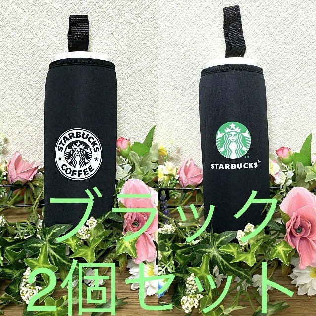 Starbucks Coffee(スターバックスコーヒー)の《再入荷キャンペーン》Starbucks ペットボトルカバー　4個セット インテリア/住まい/日用品のキッチン/食器(収納/キッチン雑貨)の商品写真