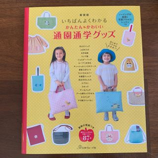 いちばんよくわかるかんたん・かわいい通園通学グッズ 新装版(趣味/スポーツ/実用)