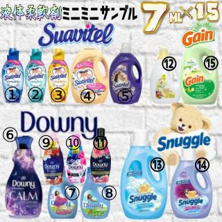 【約7ml】海外製柔軟剤 小分けサンプル ダウニー　※香りサンプル程度※(洗剤/柔軟剤)