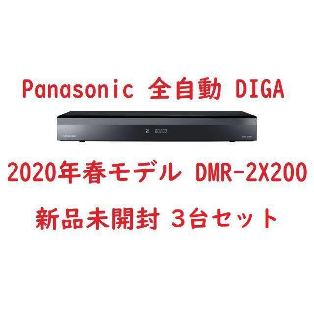 Panasonic DMR-2X200 全自動DIGA ブルーレイ 3台セット