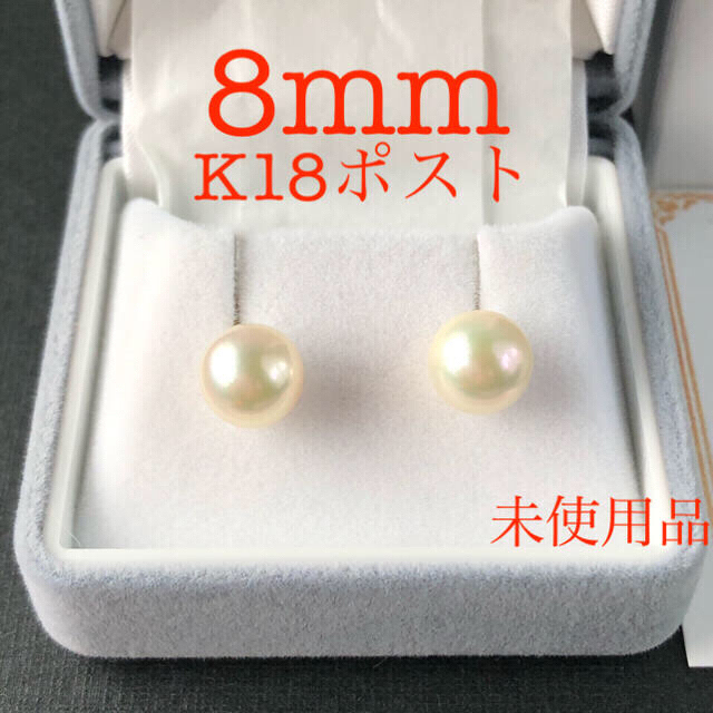 【美貴真珠】新品花珠級8mmあこや真珠ピアス未使用　K18ポスト