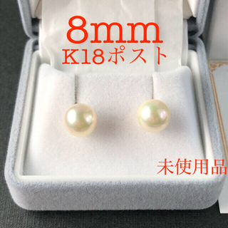 【美貴真珠】新品花珠級8mmあこや真珠ピアス未使用　K18ポスト(ピアス)