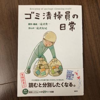 コウダンシャ(講談社)のゴミ清掃員の日常(アート/エンタメ)