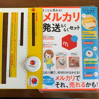 タカラジマシャ(宝島社)のとことん売れる!メルカリ発送らくらくセット(趣味/スポーツ/実用)