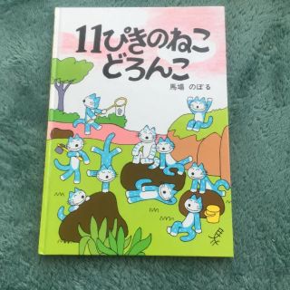 11ぴきのねこ　絵本　どろんこ(絵本/児童書)