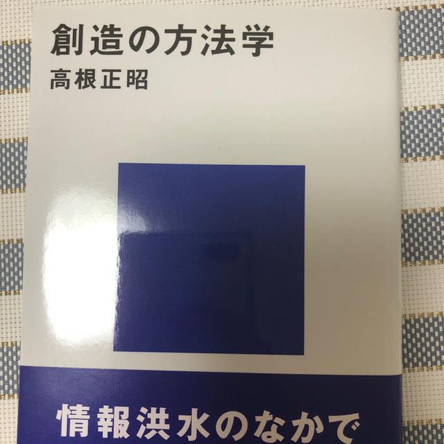 創造の方法学 エンタメ/ホビーの本(文学/小説)の商品写真