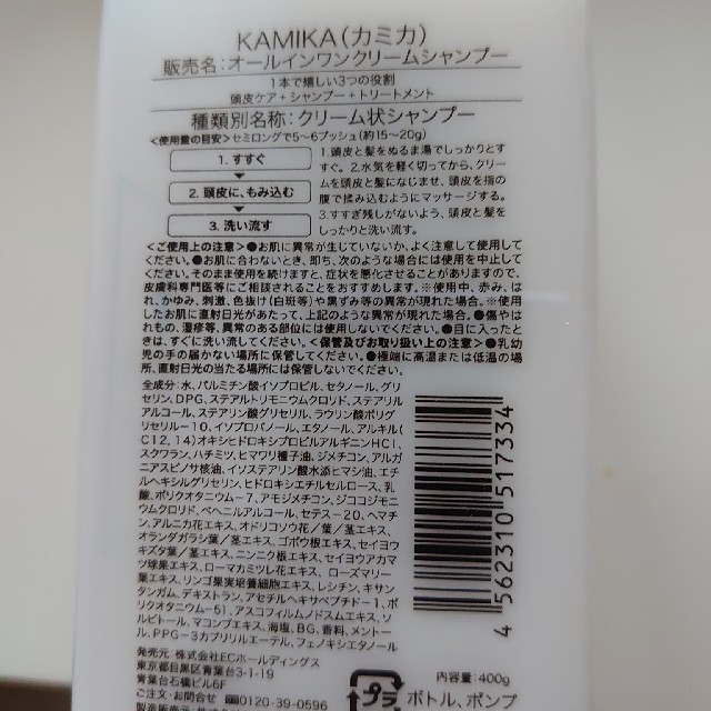 KAMIKA  オールインワンクリームシャンプー コスメ/美容のヘアケア/スタイリング(シャンプー)の商品写真