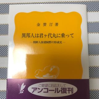 異邦人は君ケ代丸に乗って 朝鮮人街猪飼野の形成史(文学/小説)