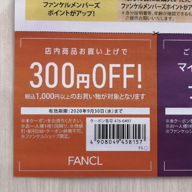 FANCL(ファンケル)の9月30日㈬期限 ファンケル 300円オフ割引券×3枚 他 チケットの優待券/割引券(ショッピング)の商品写真