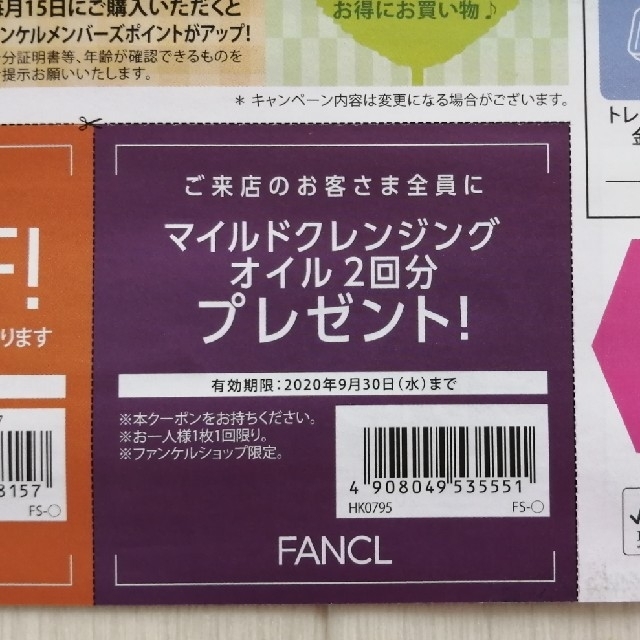 FANCL(ファンケル)の9月30日㈬期限 ファンケル 300円オフ割引券×3枚 他 チケットの優待券/割引券(ショッピング)の商品写真