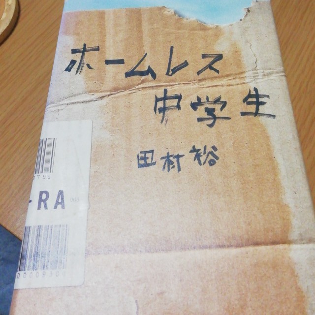 ワニブックス(ワニブックス)のホ－ムレス中学生 エンタメ/ホビーの本(その他)の商品写真