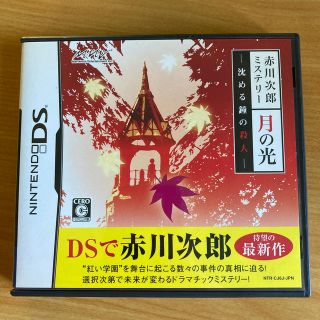 ニンテンドーDS(ニンテンドーDS)の赤川次郎ミステリー 月の光 -沈める鐘の殺人- DS(携帯用ゲームソフト)