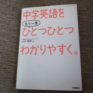 中学英語をもう一度ひとつひとつわかりやすく。(語学/参考書)