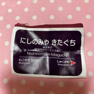 エポック(EPOCH)の関西限定 阪急電車ポーチ【西宮北口】(鉄道)