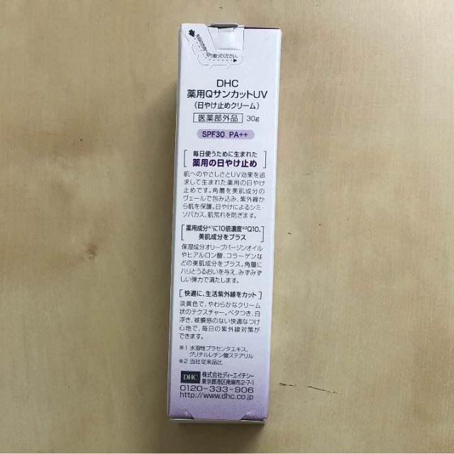 【送料無料】 DHC 薬用 Qサンカット UV 日焼け止めクリーム SPF30 コスメ/美容のスキンケア/基礎化粧品(フェイスクリーム)の商品写真