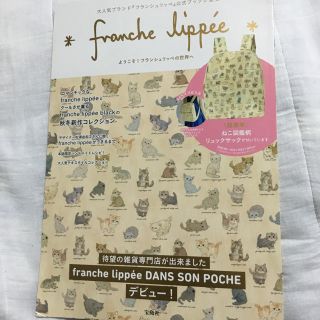 フランシュリッペ(franche lippee)のフランシュリッペムックのみ付録なし(ファッション)