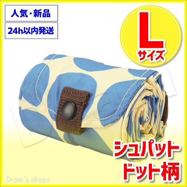 ドット Lサイズ シュパット 新品 マーナ shupatto MARNA レディースのバッグ(エコバッグ)の商品写真