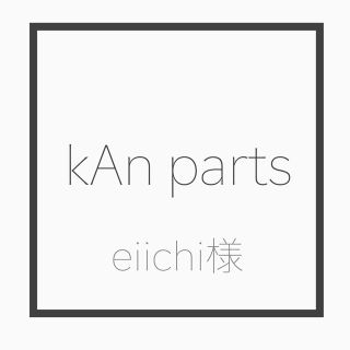 eiichi様(各種パーツ)