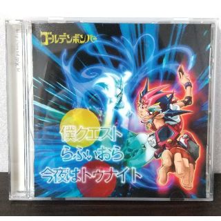 ゴールデンボンバーCD  僕クエスト(その他)