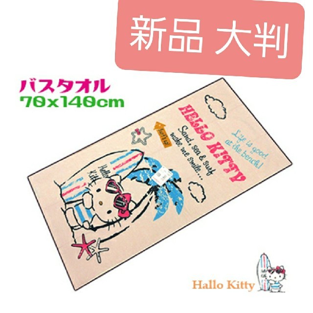 ハローキティ(ハローキティ)のキティーちゃん キティ バスタオル 大判 インテリア/住まい/日用品の日用品/生活雑貨/旅行(タオル/バス用品)の商品写真