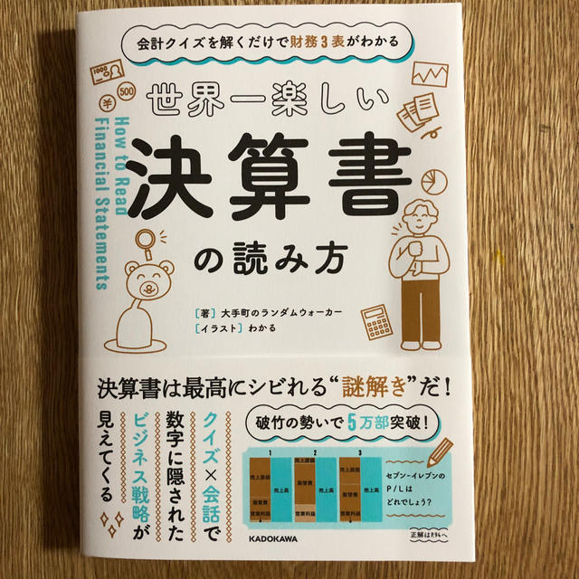 角川書店(カドカワショテン)の世界一楽しい決算書の読み方 会計クイズを解くだけで財務３表がわかる エンタメ/ホビーの本(ビジネス/経済)の商品写真