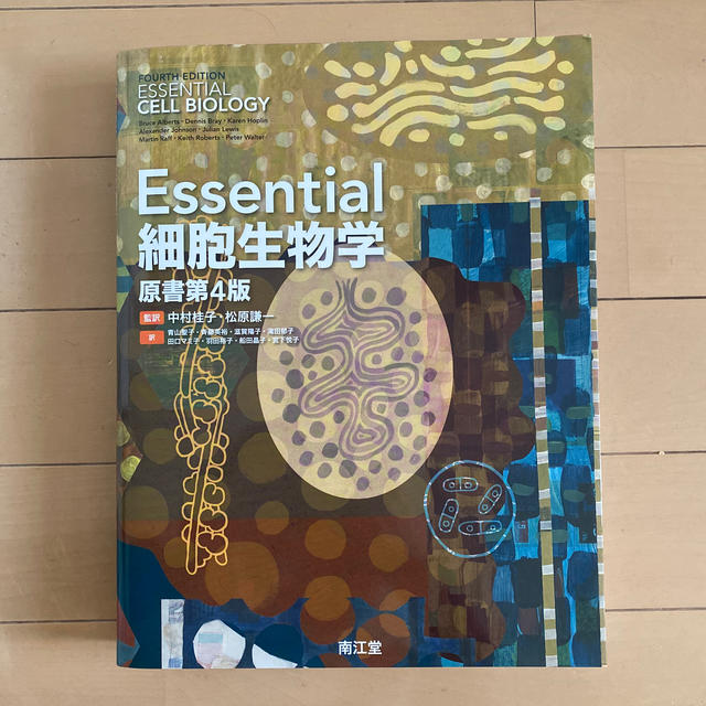 Ｅｓｓｅｎｔｉａｌ細胞生物学 原書第４版 エンタメ/ホビーの本(科学/技術)の商品写真