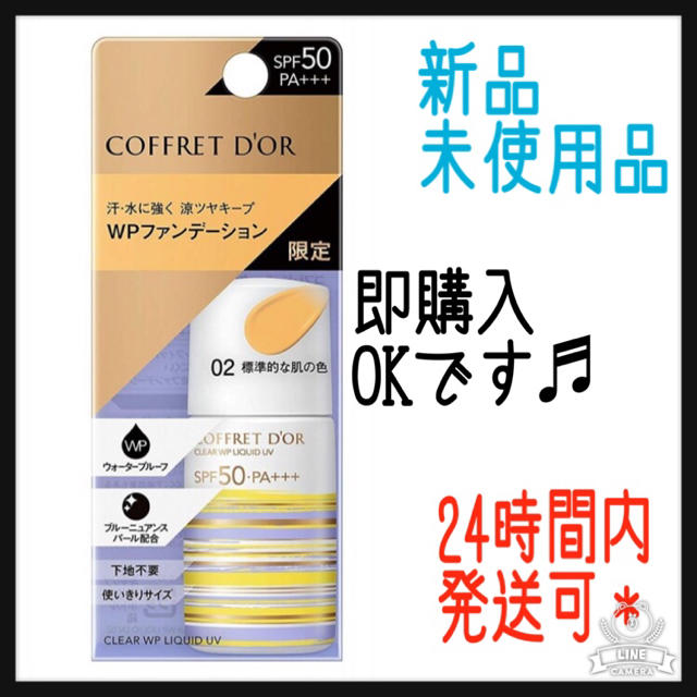 COFFRET D'OR(コフレドール)のコフレドール クリアWPリクイドUV 02 標準的な肌の色 (18mL) コスメ/美容のベースメイク/化粧品(ファンデーション)の商品写真