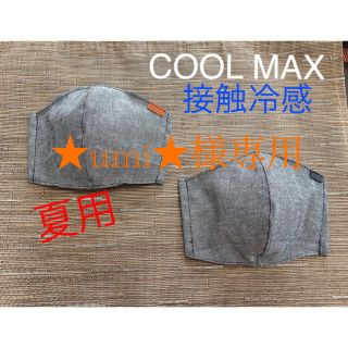 ★umi★様専用　COOLMAX 接触冷感　２枚１セット(その他)