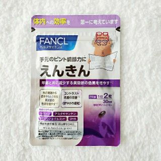 ファンケル(FANCL)のFANCL えんきん 30日分(その他)