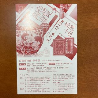 神戸市白鶴美術館秋季展魅せる色陶色遊覧絨毯十色招待券1枚2名ミュージアム陶磁器瓶(美術館/博物館)