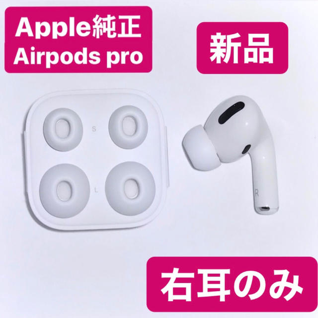 ★即日発送★Apple製　AirPods Pro 新品未使用 右 右耳のみ