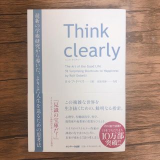 サンマークシュッパン(サンマーク出版)のThink clearly ロルフ・ドベリ 著(ビジネス/経済)