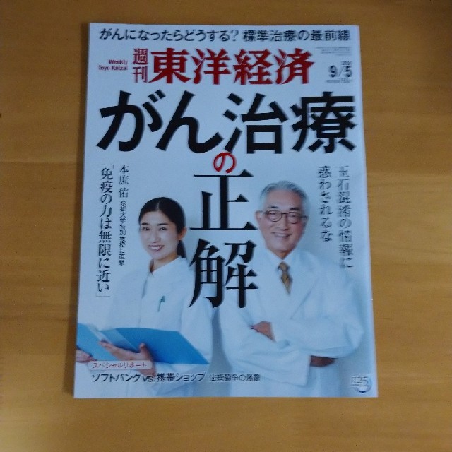 週刊 東洋経済 2020年 9/5号 エンタメ/ホビーの雑誌(ビジネス/経済/投資)の商品写真