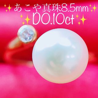 ★高級 あこや真珠 8.5mm ★✨&0.1ctダイヤモンドK18リング 11号(リング(指輪))