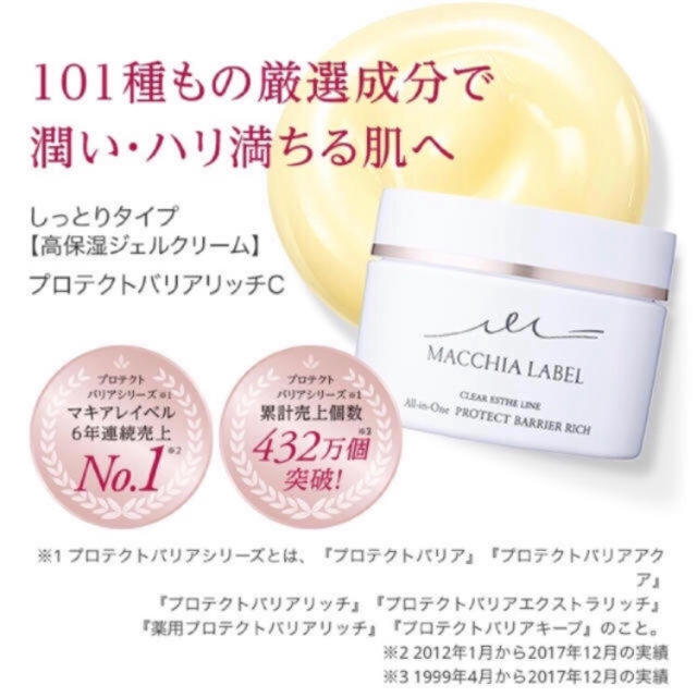 Macchia Label(マキアレイベル)のマキアレイベル プロテクトバリアリッチ C 50g 1日使用 コスメ/美容のスキンケア/基礎化粧品(オールインワン化粧品)の商品写真