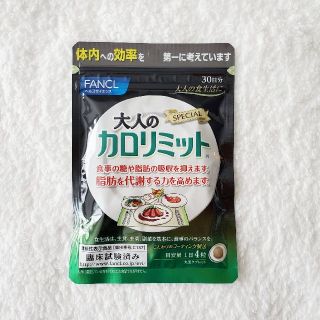 ファンケル(FANCL)のFANCL 大人のカロリミット 30日分(ダイエット食品)