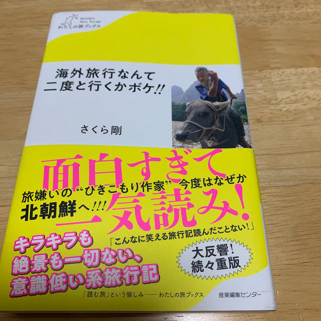 海外旅行なんて二度と行くかボケ‼︎ エンタメ/ホビーの本(ノンフィクション/教養)の商品写真