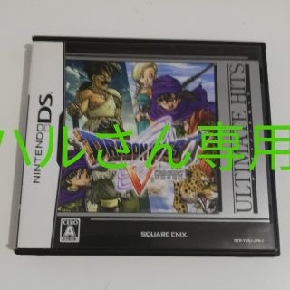 【ハルさん専用】ドラゴンクエストV 天空の花嫁（アルティメット ヒッツ） DS(携帯用ゲームソフト)