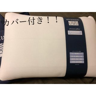 エアウィーヴ　枕　 standardタイプ　ピローケース付き(枕)