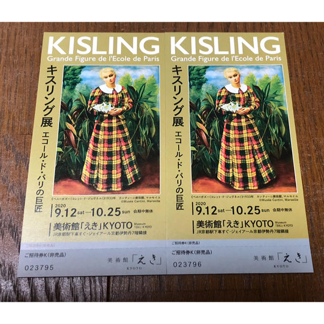キスリング展　美術館「えき」KYOTO 招待券２枚 チケットの施設利用券(美術館/博物館)の商品写真
